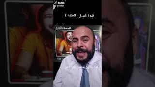 عبد الرحمن الدندشي نشرت غسيل