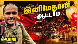 China-ல பயலுக என்ன tricks ஆ பொருள் விக்கிறாய்ங்க ⌚| China Ep 1