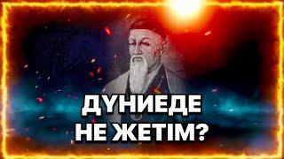 БҰЛ ДҮНИЕДЕ НЕ ЖЕТІМ?