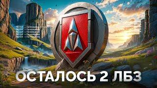 Шотник Проходит ЛБЗ 3.0 — Последние 2 Сложнейшие Задачи!