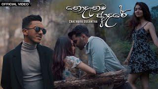 Yuki Navaratne & Chathura Dulantha & Sajith Akmeemana  - Nodanama Adare (Official Music Video)