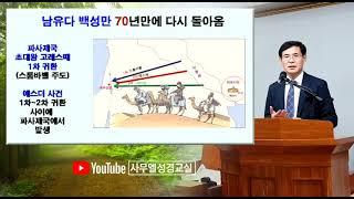 10 (구약의흐름) 바벨론 포로시대