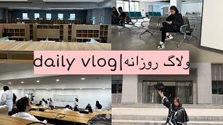 ولاگ روزانه|daily vlog| درس خوندم و رفتم کتابخونه | دانشگاه گردی