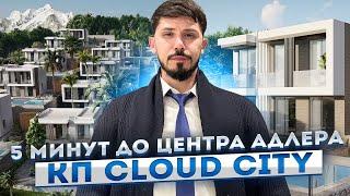 ШИКАРНЫЕ ВИЛЛЫ В 5 МИНУТАХ ОТ ЦЕНТРА АДЛЕРА! ПАНОРАМНЫЙ ВИД НА МОРЕ! КП Cloud City (Клауд Сити)