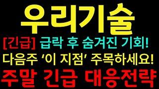 [우리기술 주가전망] [긴급] 우리기술주식 급락 후 숨겨진 기회! 다음주 '이 지점' 주목하세요! #우리기술 #우리기술주가 #우리기술주가전망