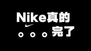 Nike......真的完了 只有YouTube能發