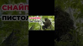 Снайпер и пистолет: фраги с первых кадров! #airsoft #снайпер #sniper #пистолет #фраги #страйкбол
