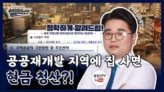 [더샵 셀렉션 #3] 공공재개발? 이 영상 하나면 정리 끝! (Feat.붇옹산)