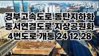 경부고속도로 동탄지하화 동서연결도로 4번 도로 개통 24.12.28 현장