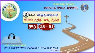 '' ጥበብ እያሱ ወዲ ሲራክ፣  2ይ ክፋል  ሙሉእ መጽሓፍ   (ምዕራፍ  28 - 51) ''  Audio Bible Tigrigna