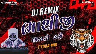 Bhathiji Bhadako Karo - ભાથીજી ભડાકો કરો - Titoda Mix  New Gujarati Dj Remix - Dj Mahesh Mk