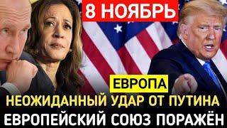 ПОРАЗИТЕЛЬНАЯ НОВОСТЬ ИЗ ЕВРОПЫ: ПОЧЕМУ ЕС БОИТСЯ ДОНАЛЬДА ТРАМПА? 10-минут назад сообщили