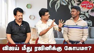 Valai Pechu | விஜய் மீது ரஜினிக்கு கோபமா? | Video 2646 | 13th Oct 2024