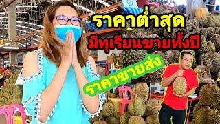 EP34#อัพเดต​ราคาทุเรียนขายส่ง#ร้านเจ้ยุ้ย#ตลาด​ไท#​Yutthapong​ chanal​กิน​เที่ยว​เล่น​