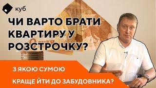 З якою сумою на руках краще йти до забудовника?