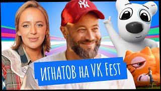 Игнатов прошел VK Fest: блиц для Карины Мурашкиной, атмосфера и зрители