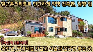 실거주 추천) 철근콘크리트로 직영 건축한, 햇살 좋은 남향집 / 아신역 5분, 편의시설 3분 거리로 거주하기 편한 전원주택 / 양평전원주택, 토지전문[양평-왕대박부동산]