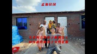 孟加拉国帮三轮车夫兄弟·阿力建的房子顺利完工