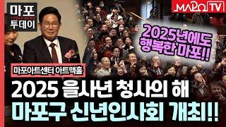 청사의 해를 맞이한 2025년! 마포구 신년인사회 개최 外 / 마포투데이 (25. 1. 9)