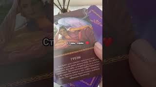 ПОСЛАНИЕ АНГЕЛА ДЛЯ ВАС #shortsyoutube #tarot #помощь #исцеление #совет #тароонлайн