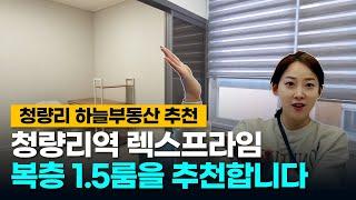 [청량리역 렉스프라임] 한층 더 만족스러운 청량리역 렉스프라임 복층 1.5룸을 추천합니다!