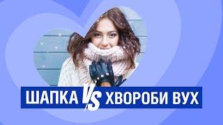 Необхідність шапки взимку - міф чи правда? - відповідь лор-хірурга медичної мережі «Добробут»