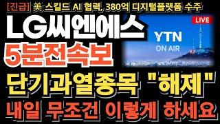 [LG씨엔에스 주가 전망] 단기과열종목 "해제" 내일 무조건 이렇게 하세요! 이번 타점 놓치면 기회 없습니다! 美 스테이블코인 추가 폭등! 고점멀었다!
