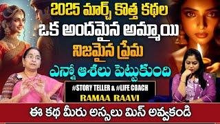 Ramaa Raavi Latest  Moral Story | Bed Time Stories | New Telugu Stories 2025 | SumanTv Pulse