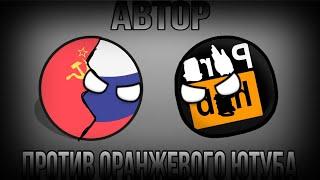 Автор против Говна 2! | Countryballs epic