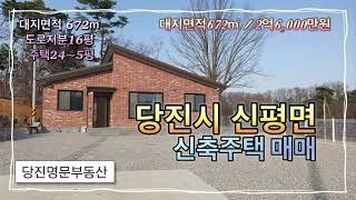 [매물번호:189-45][당진]당진 전원주택매매당진시 신평면 초대리 신축 전원주택매매 / 대지면적 672㎡ / 매매가2억6,000만원 #당진땅매매 #당진시 #부동산