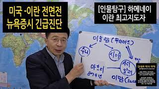 트럼프 이란 본토 공습  "하메네이 보복"  중동 전면전 위기 ... 김대호 박사  인물탐구 뉴욕증시 긴급진단 호르무즈 해협봉쇄