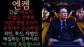 [엔켐] 긴급! 테슬라 모델Q 2조3000억 전해액 공급계약! 조지아 공장 5년간 공급! 주가 폭등에도 "이 때"까지는 반드시 보유하고 들고가셔야 합니다! #엔켐목표가 #엔켐대응