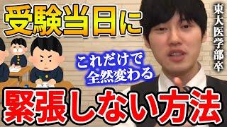 【河野玄斗】コレだけで成績が大きく変わります。僕が試験が始まる直前にしていること。受験当日に緊張しない方法を東大医学部卒の河野玄斗が話す【河野玄斗切り抜き 試験 共通テスト】