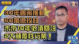 【繁簡字幕】30年國策推動 ，60萬億投放，未來10年必須關注2大顛覆性行業！（Part 2／3）嘉賓：蔡金強︱葳言大意︱Sun Channel︱20210209