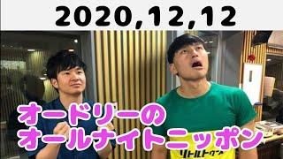 2020,12,12 オードリーのオールナイトニッポン