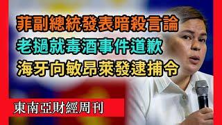 菲律賓副總統暗殺言論震驚全球！東南亞中立政策在川普時代好使嗎？海牙法庭擬向敏昂萊發全球逮捕令，老撾政府就萬榮毒酒事件發聲（東南亞財經 017 期）