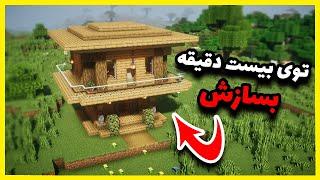 آموزش ساخت خانه در ماینکرافت . Minecraft Survival House Tutorial