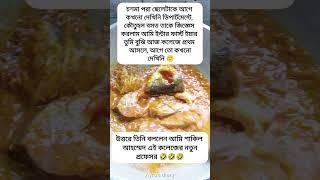 নতুন প্রফেসরের কথা শুনে আই এম তো অবাক   #fbreels #virals #shorts #cooking #trend #popular