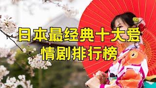 日本最经典十大爱情剧 好看的日本爱情电视剧排行榜#日本 #爱情剧 #经典日剧 #好看的日剧 #爱情剧排行榜