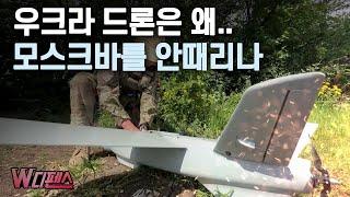 [W디펜스] 우크라 드론은 왜.. 모스크바를 안때리나 / 머니투데이방송