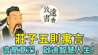 莊子五則寓言故事，言簡意深，啟迪智慧人生！-致遠書香
