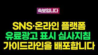 [속보11화] SNS 온라인 플랫폼 유료광고 표시 심사지침 가이드라인을 배포합니다.