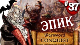 Mount & Blade Вархаммер Граф Вампир (Warsword Conquest) - Прохождение #37