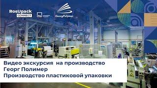 Видеоэкскурсия на производство АО "Геогр Полимер". Производство пластиковой упаковки