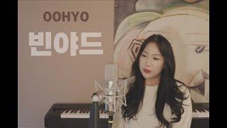 OOHYO(우효) - 빈야드 vineyard | cover by 교교(gyogyo)