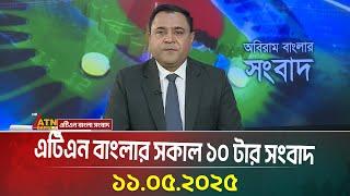 এটিএন বাংলার সকাল ১০ টার সংবাদ | 11.05.2025 | Morning News | Ajker News | ATN Bangla News
