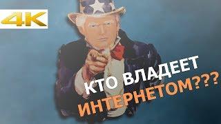 Кто владеет Интернетом?