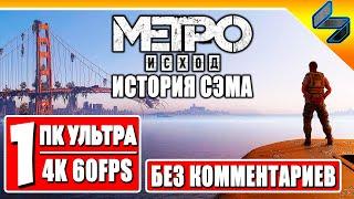 ПРОХОЖДЕНИЕ МЕТРО ИСХОД ИСТОРИЯ СЭМА #1  Игрофильм Без Комментариев  Metro Exodus  ПК [4K 60FPS]