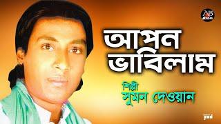 Sumon Dewan - Apon Vabilam | আপন ভাবিলাম | Bangla Bicched Gaan | AB Media