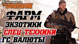 THE DIVISION - ФАРМ ГС ВАЛЮТЫ, ЭКЗОТИКИ И СПЕЦ ТЕХНИКИ! КАК НАФАРМИТЬ МНОГО ГС ВАЛЮТЫ И ЭКЗОТИКИ